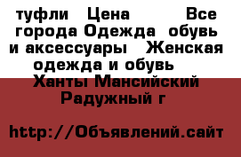 туфли › Цена ­ 500 - Все города Одежда, обувь и аксессуары » Женская одежда и обувь   . Ханты-Мансийский,Радужный г.